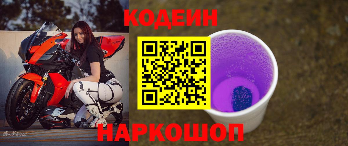 Десногорск  Кодеиновый сироп Lean напиток Lean (лин)  Вход с VPN 